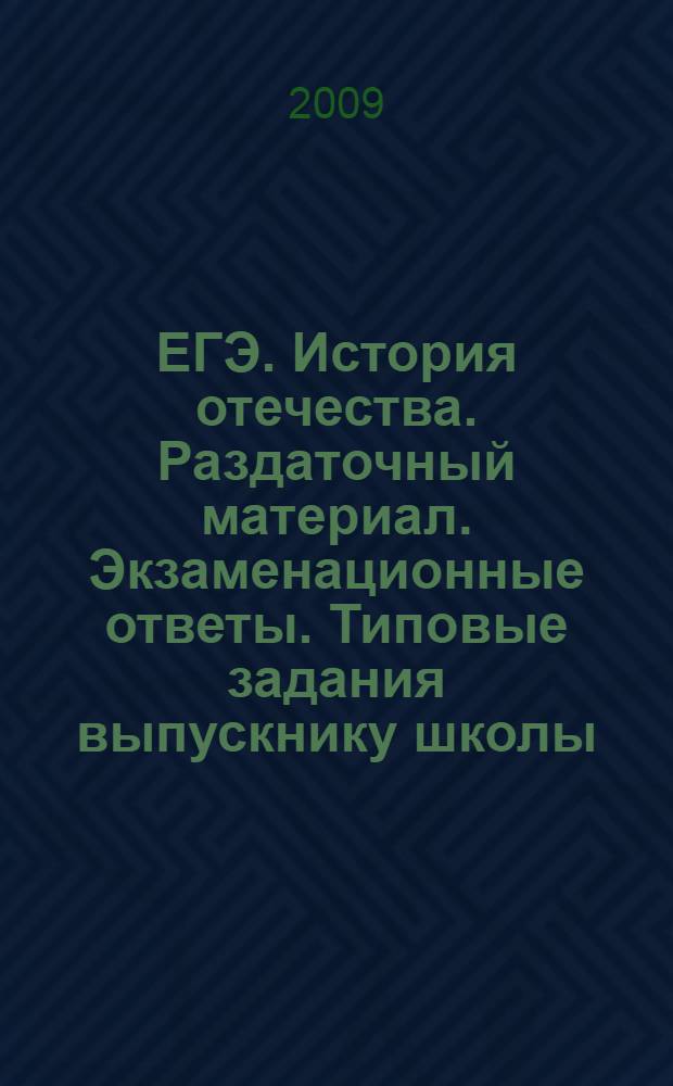 ЕГЭ. История отечества. Раздаточный материал. Экзаменационные ответы. Типовые задания выпускнику школы