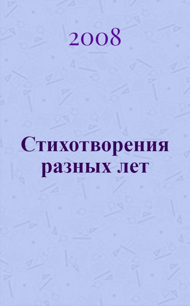 Стихотворения разных лет