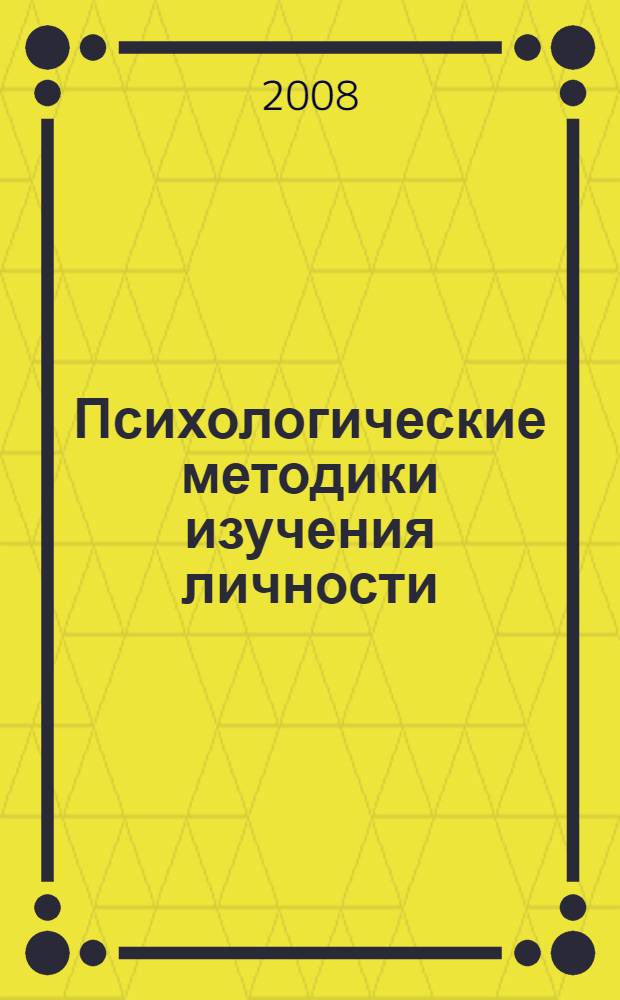 Психологические методики изучения личности : практикум