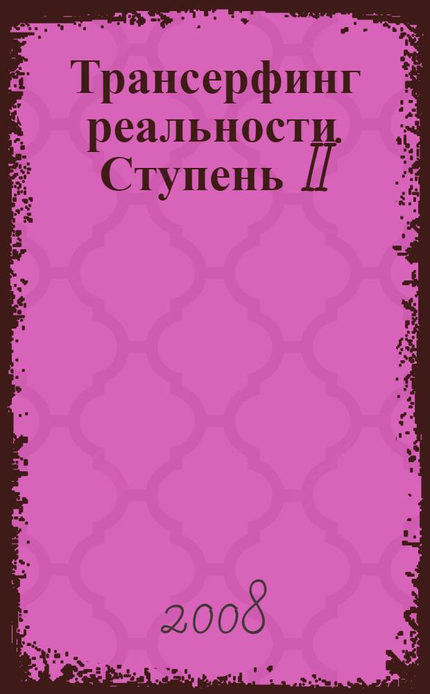 Трансерфинг реальности. Ступень II: Шелест утренних звезд