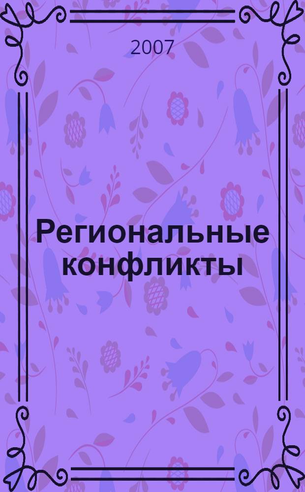 Региональные конфликты : 032301 : учебное пособие