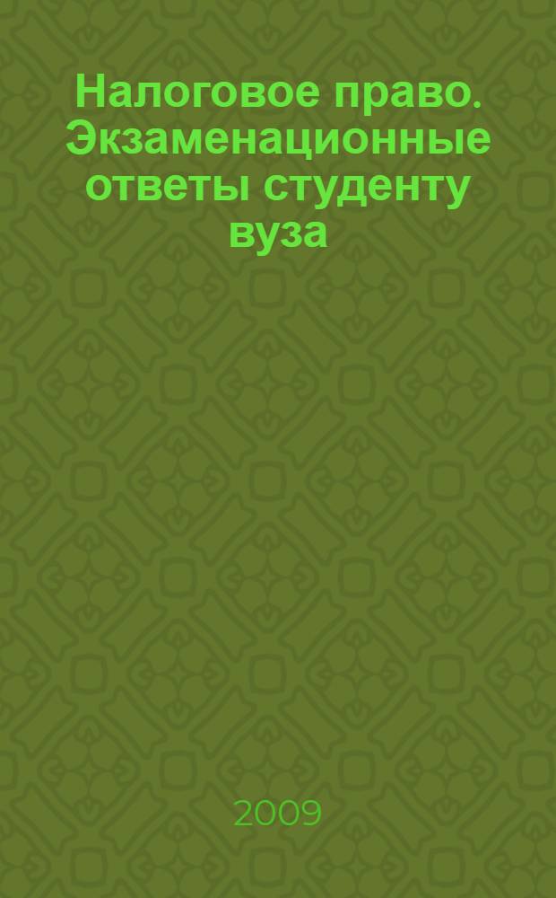 Налоговое право. Экзаменационные ответы студенту вуза
