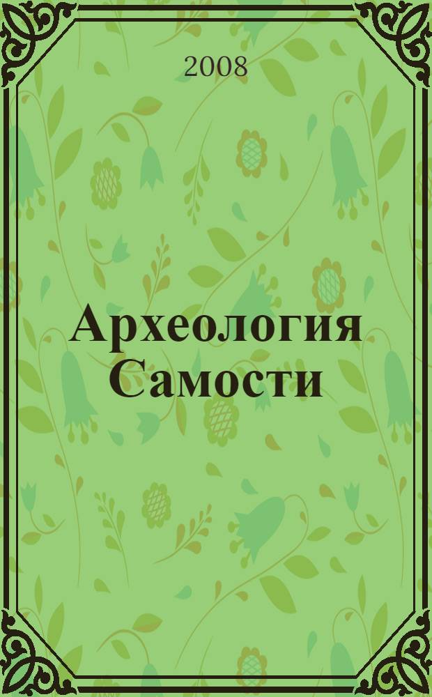 Археология Самости: архетипические образы осуществления Человеческого и формы его социального оборотничества : монография