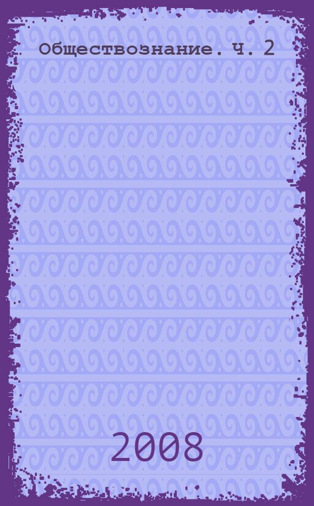 Обществознание. Ч. 2