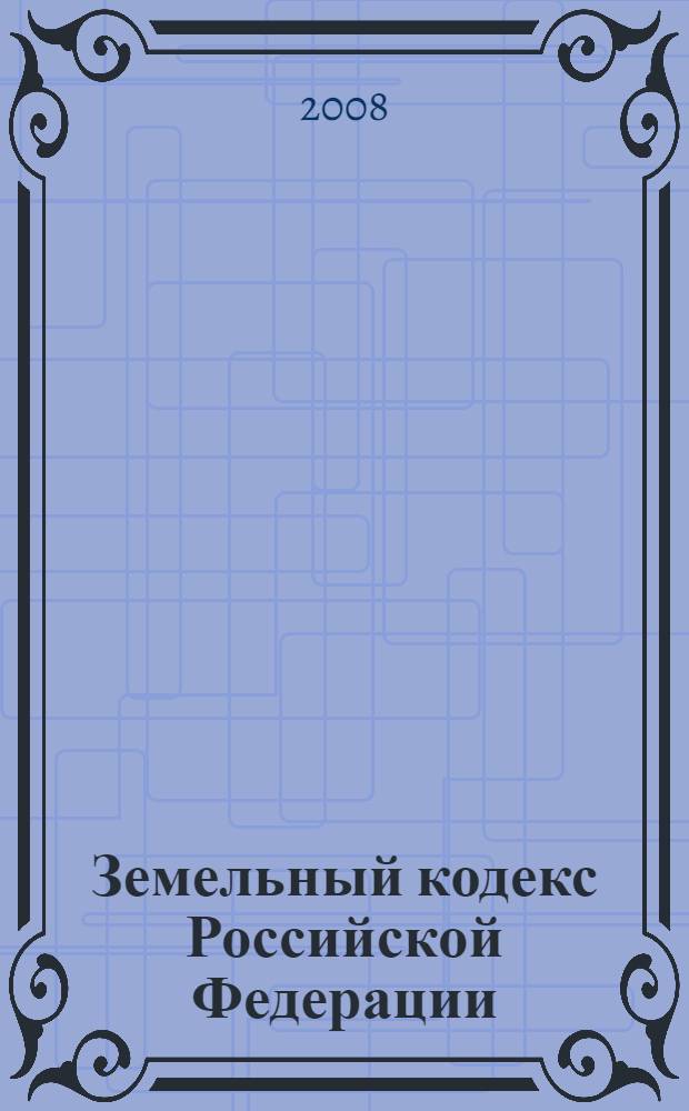 Земельный кодекс Российской Федерации : официальный текст : принят Государственной Думой 28 сентября 2001 года : одобрен Советом Федерации 10 октября 2001 года : подписан Президентом РФ 25 октября 2001 года N°136-ФЗ : (в ред. Федеральных законов от 30.06.2003 N°86-ФЗ и др.) : по состоянию на 24 октября 2008 г.