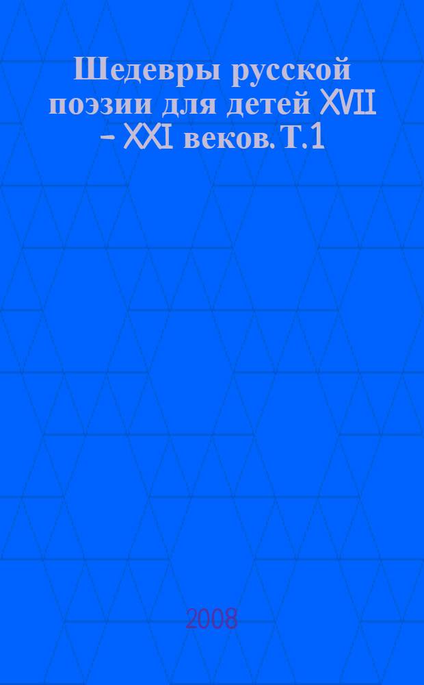 Шедевры русской поэзии для детей XVII - XXI веков. Т. 1