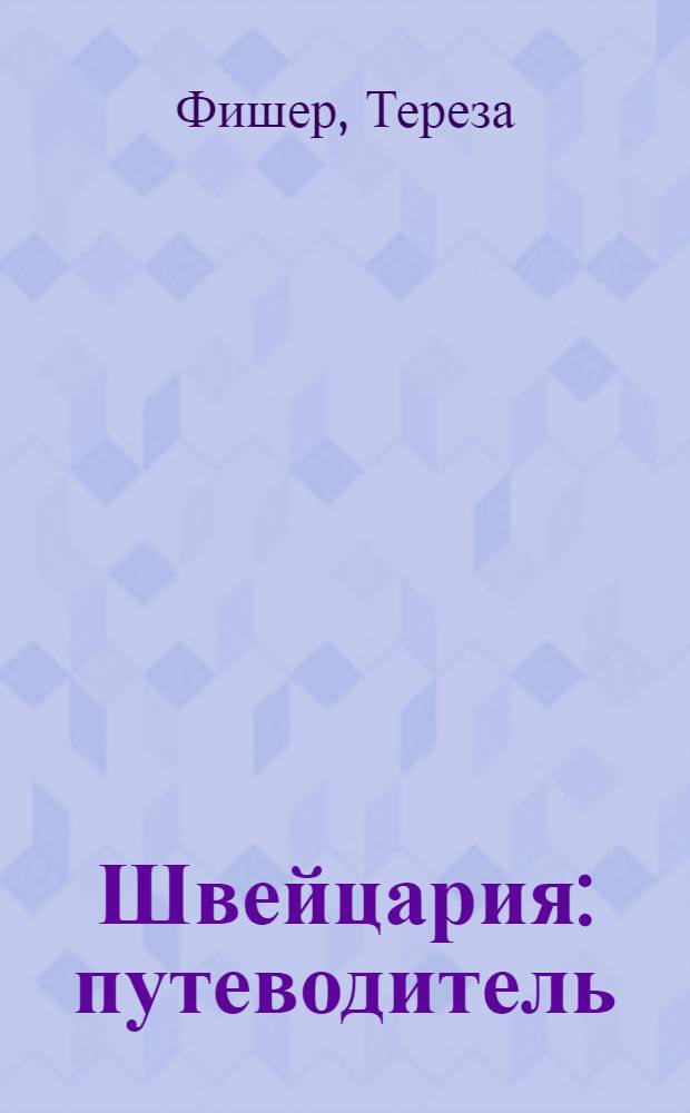 Швейцария : путеводитель