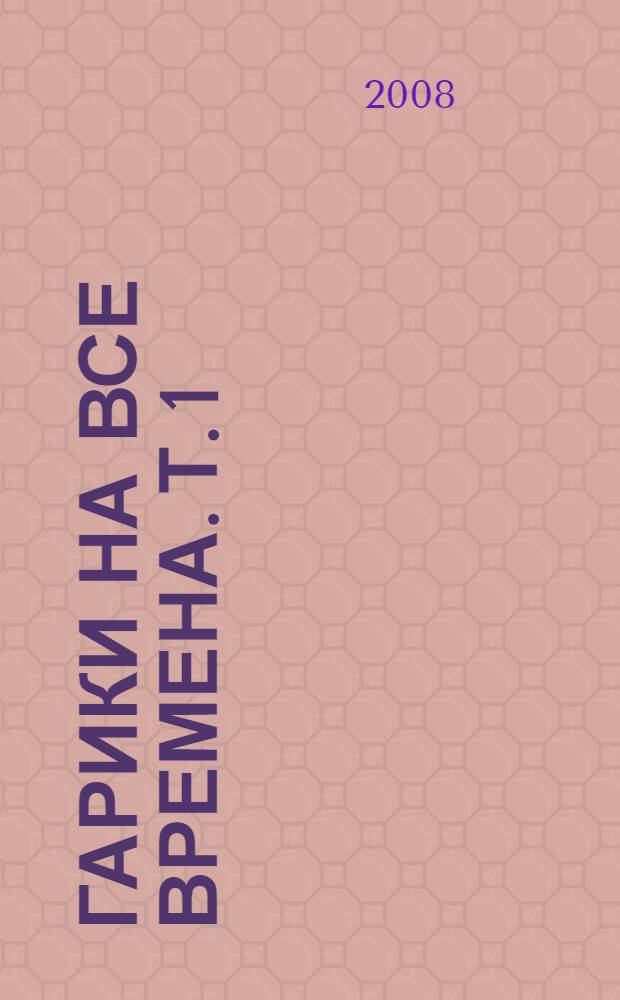 Гарики на все времена. Т. 1