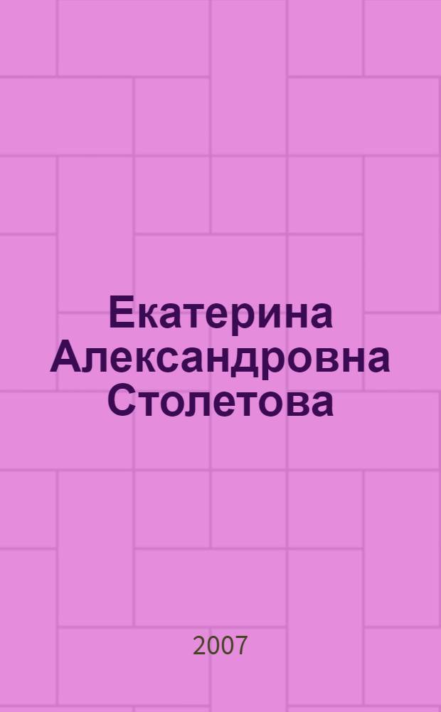 Екатерина Александровна Столетова