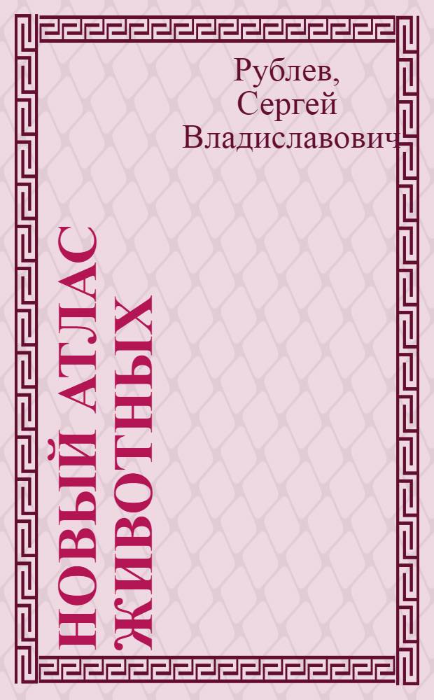 Новый атлас животных : для детей
