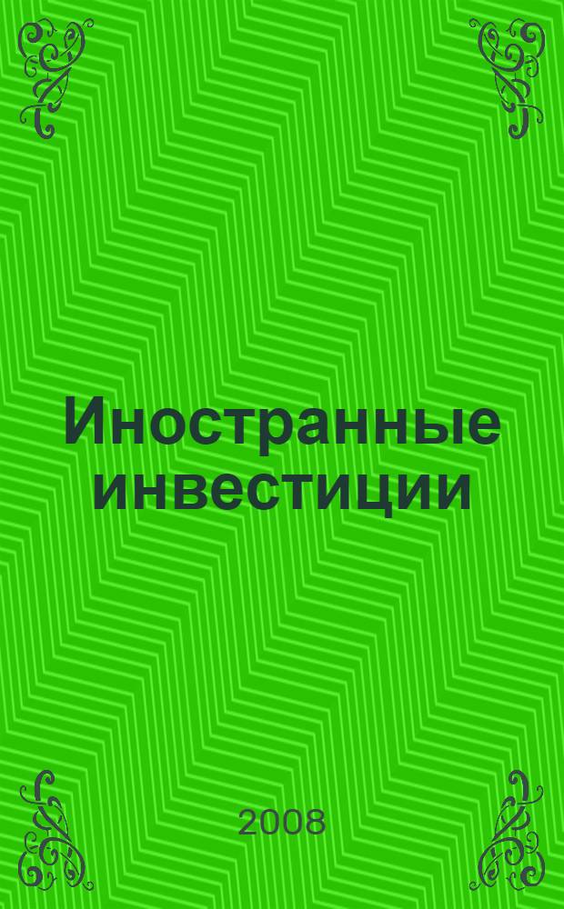 Иностранные инвестиции : учебное пособие для студентов всех форм обучения по специальности 080105 - "Финансы и кредит"