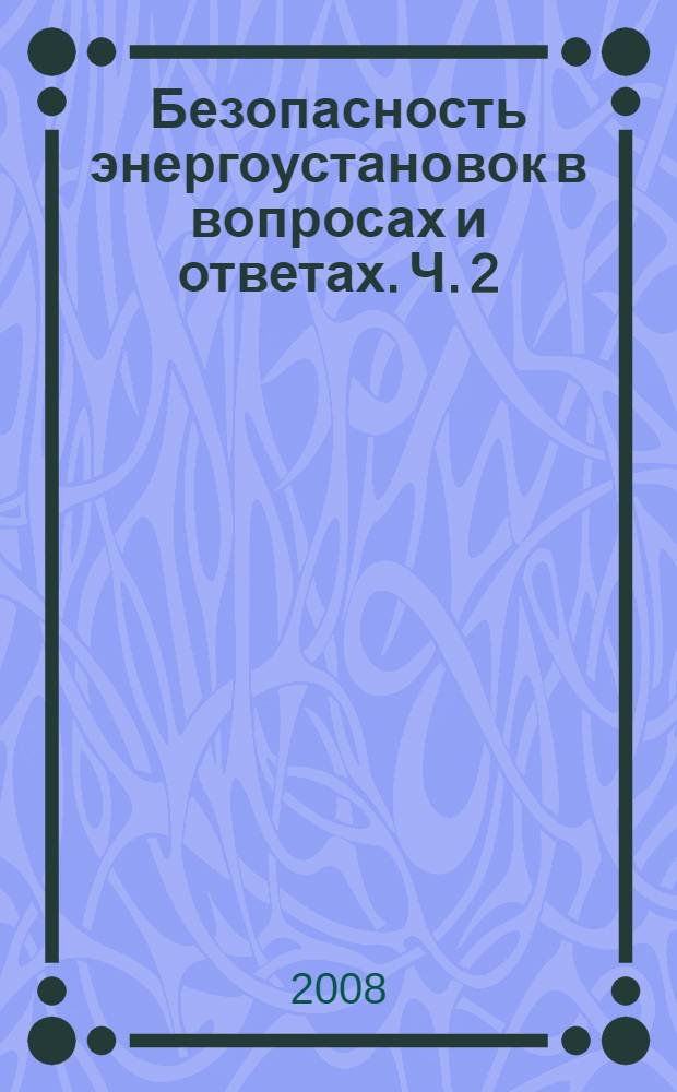 Безопасность энергоустановок в вопросах и ответах. [Ч.] 2 : Охрана труда и техника безопасности