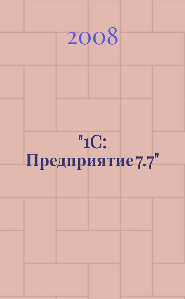 "1C: Предприятие 7.7": администрирование и поддержка системы : учебное пособие : для студентов старших курсов инженерно-экономического факультета специальности 080801, изучающих дисциплину "Информационные системы в бухгалтерском учете и аудите"