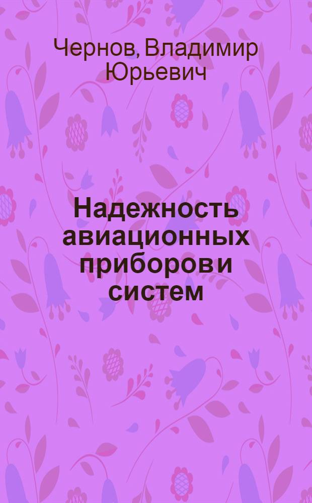 Надежность авиационных приборов и систем : учебное пособие