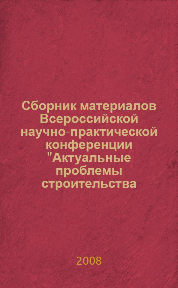 Сборник материалов Всероссийской научно-практической конференции "Актуальные проблемы строительства, экологии и энергосбережения в условиях Западной Сибири", 6-7 мая 2008 г.