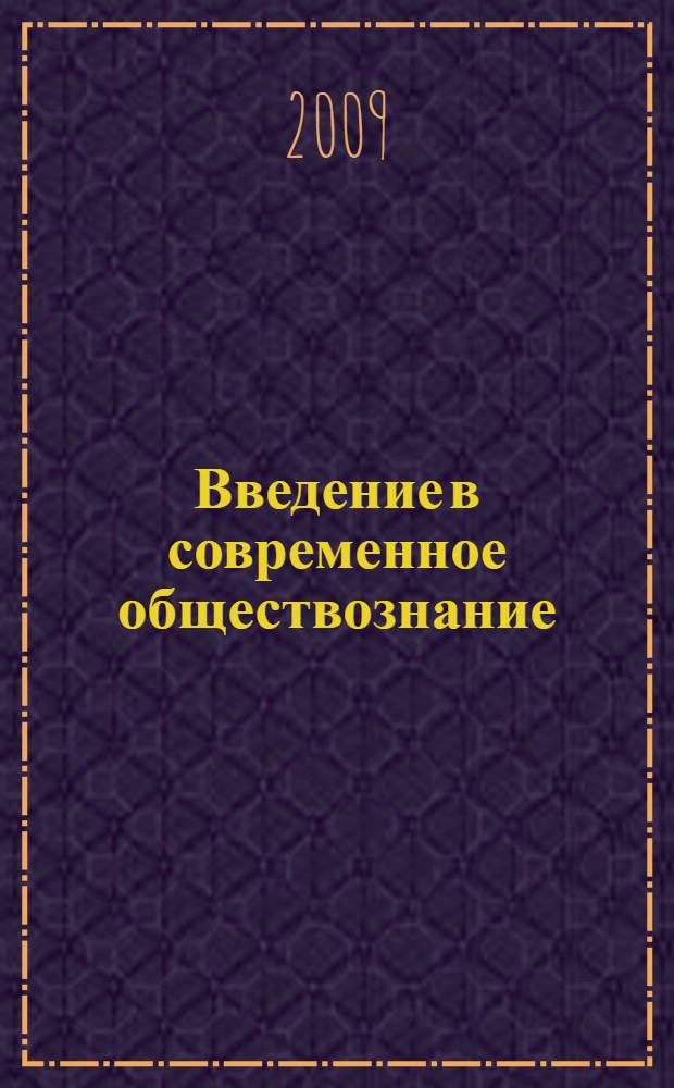 Введение в современное обществознание : хрестоматия : учебное пособие для образовательных учреждений начального профессионального образования на базе среднего (общего) образования