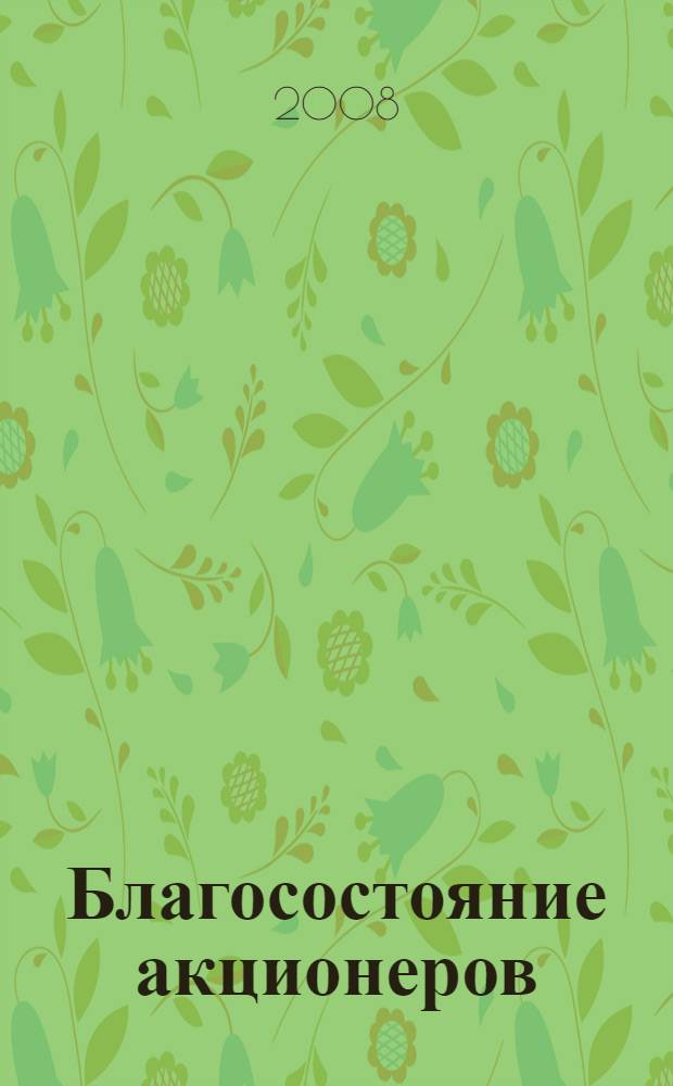 Благосостояние акционеров : внешний и внутренний контроль над корпорацией