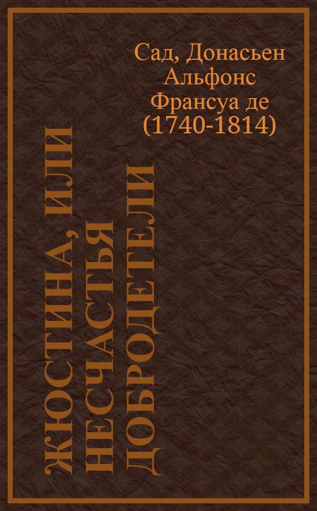 Жюстина, или Несчастья добродетели : роман