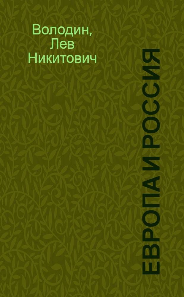 Европа и Россия: современность и перспективы = Europe and Russia: contemporary and perspectives : (научно-аналитический обзор публикаций Института Европы)