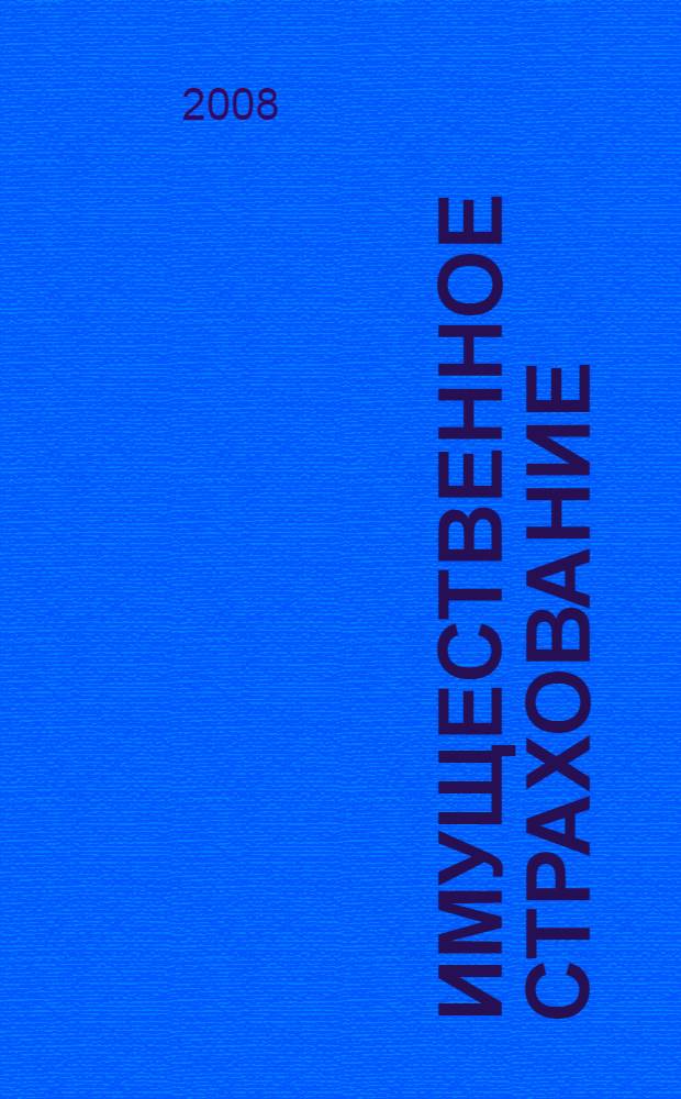 Имущественное страхование : учебное пособие : для студентов всех форм обучения специальности 080105 - Финансы и кредит