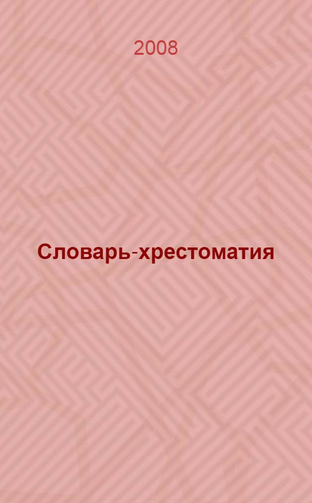 Словарь-хрестоматия: фундаментальная акмеология