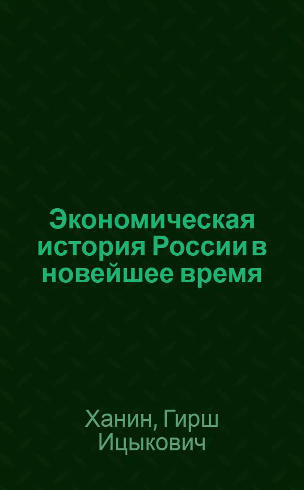 Экономическая история России в новейшее время = Econovic histiry of Russia in the XX century : в 2 т.