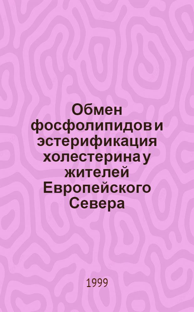 Обмен фосфолипидов и эстерификация холестерина у жителей Европейского Севера : автореферат диссертации на соискание ученой степени к.б.н. : специальность 03.00.13