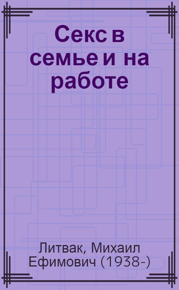 Секс в семье и на работе