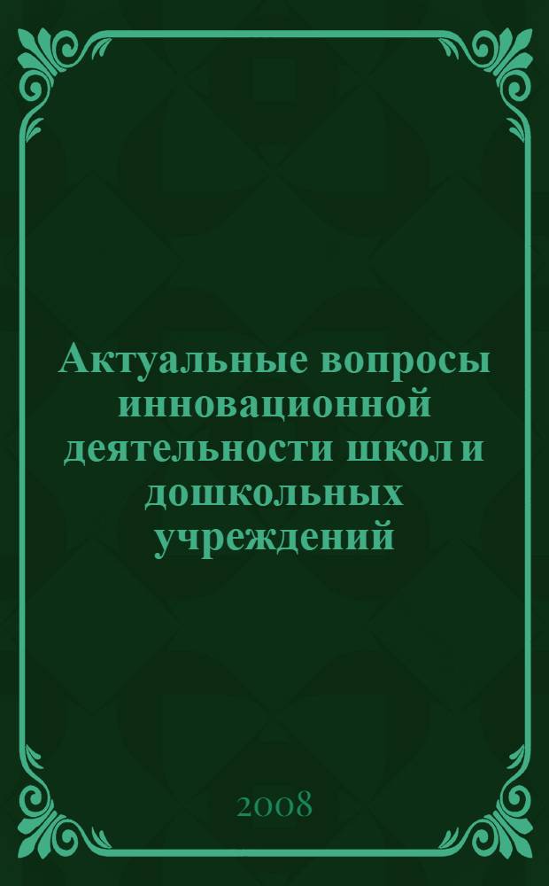 Актуальные вопросы инновационной деятельности школ и дошкольных учреждений : материалы региональной научно-практической конференции (Коряжма, 10-11 октября 2008 года)