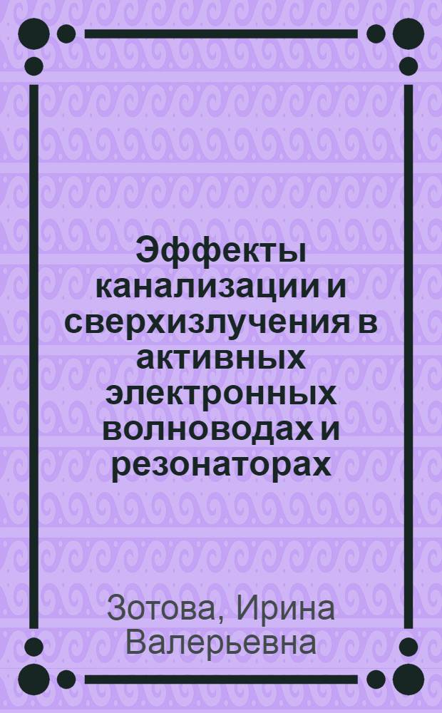 Эффекты канализации и сверхизлучения в активных электронных волноводах и резонаторах : автореферат диссертации на соискание ученой степени к.ф.-м.н. : специальность 01.04.04