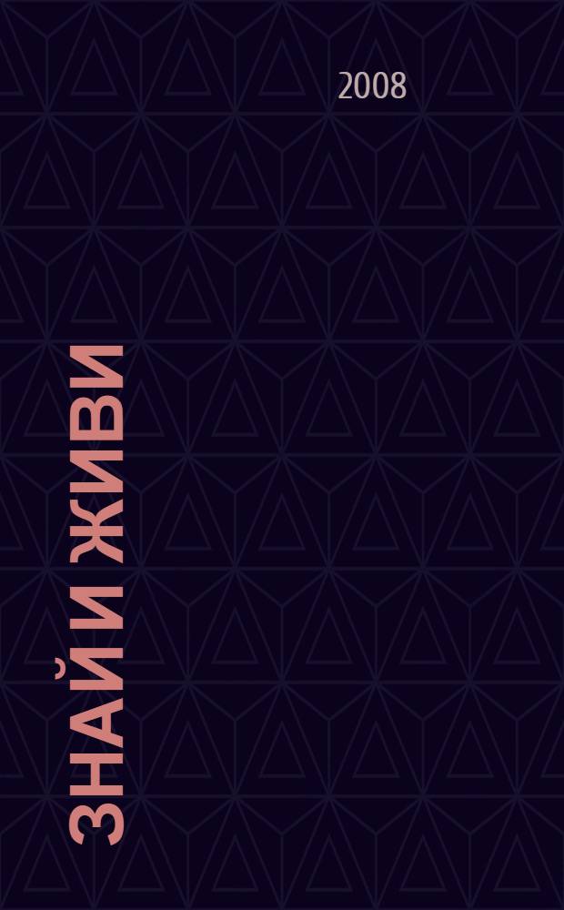 Знай и живи