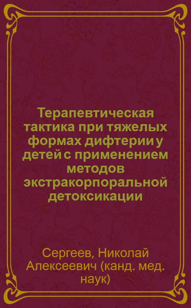Терапевтическая тактика при тяжелых формах дифтерии у детей с применением методов экстракорпоральной детоксикации : автореферат диссертации на соискание ученой степени к.м.н. : специальность 14.00.10