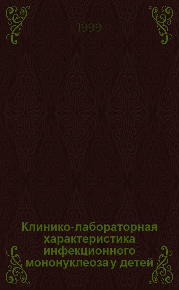 Клинико-лабораторная характеристика инфекционного мононуклеоза у детей : автореферат диссертации на соискание ученой степени к.м.н. : специальность 14.00.10