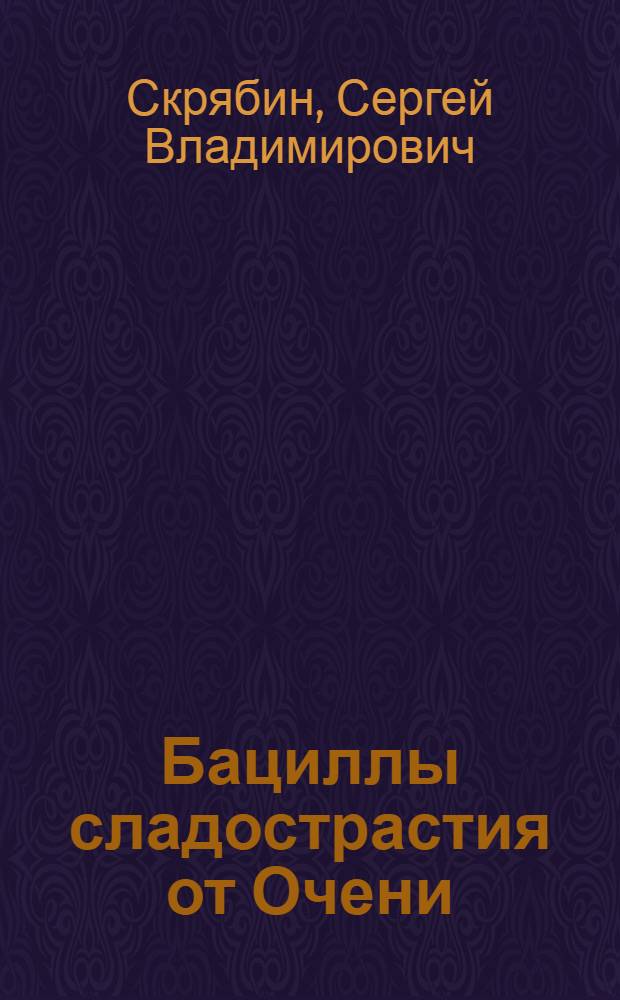 Бациллы сладострастия от Очени : стихи