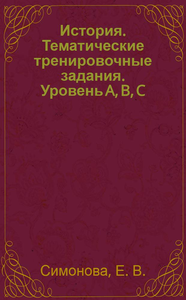 История. Тематические тренировочные задания. Уровень A, B, C