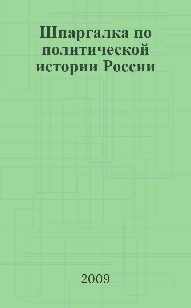 Шпаргалка по политической истории России