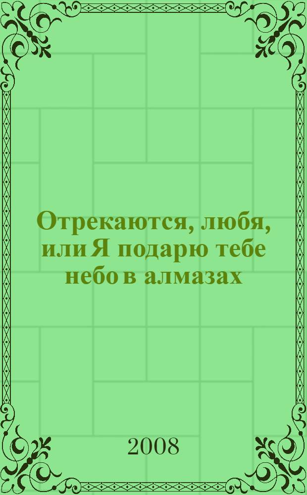 Отрекаются, любя, или Я подарю тебе небо в алмазах : роман