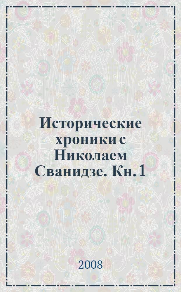 Исторические хроники с Николаем Сванидзе. [Кн. 1] : 1913-1933