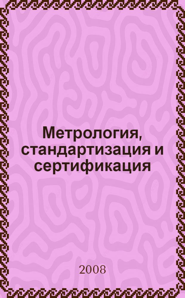 Метрология, стандартизация и сертификация: шаргалки