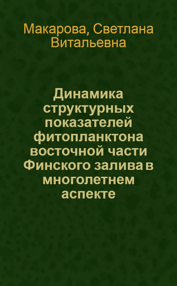 Динамика структурных показателей фитопланктона восточной части Финского залива в многолетнем аспекте : автореферат диссертации на соискание ученой степени к.б.н. : специальность 03.00.18