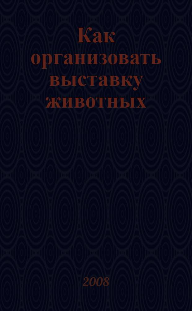 Как организовать выставку животных