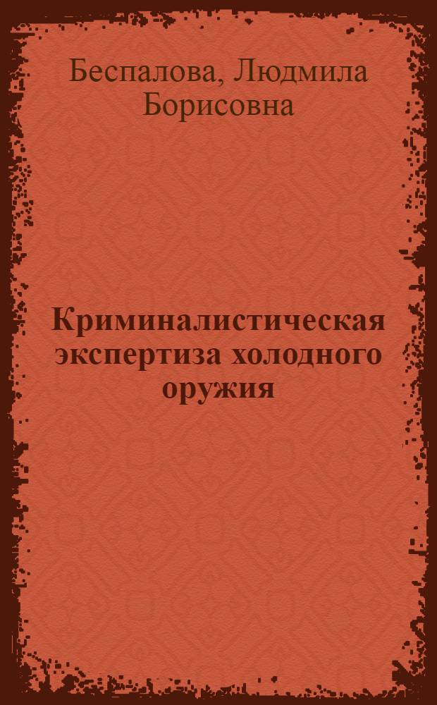 Криминалистическая экспертиза холодного оружия : автореферат диссертации на соискание ученой степени к.ю.н. : специальность 12.00.09