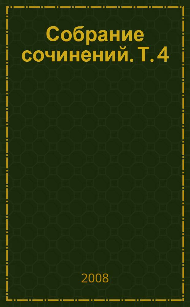 Собрание сочинений. Т. 4 : Аскетическая проповедь