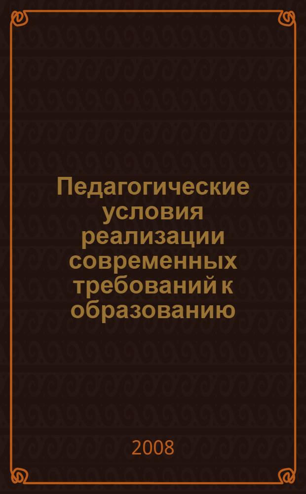 Педагогические условия реализации современных требований к образованию : сборник по итогам областной научно-практической конференции "Образование и психологическое здоровье" (Самара, 14-15 декабря 2007 г.)