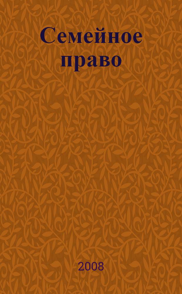 Семейное право: шпаргалки
