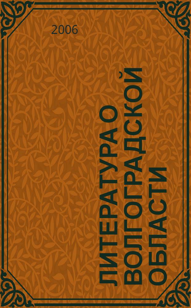 Литература о Волгоградской области (1991-2000 гг.) : рекомендательный указатель литературы