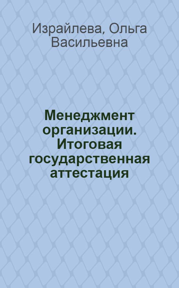 Менеджмент организации. Итоговая государственная аттестация : учебное пособие