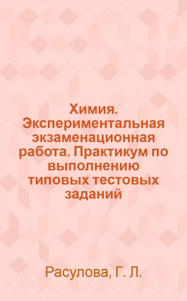 Химия. Экспериментальная экзаменационная работа. Практикум по выполнению типовых тестовых заданий. 8 класс