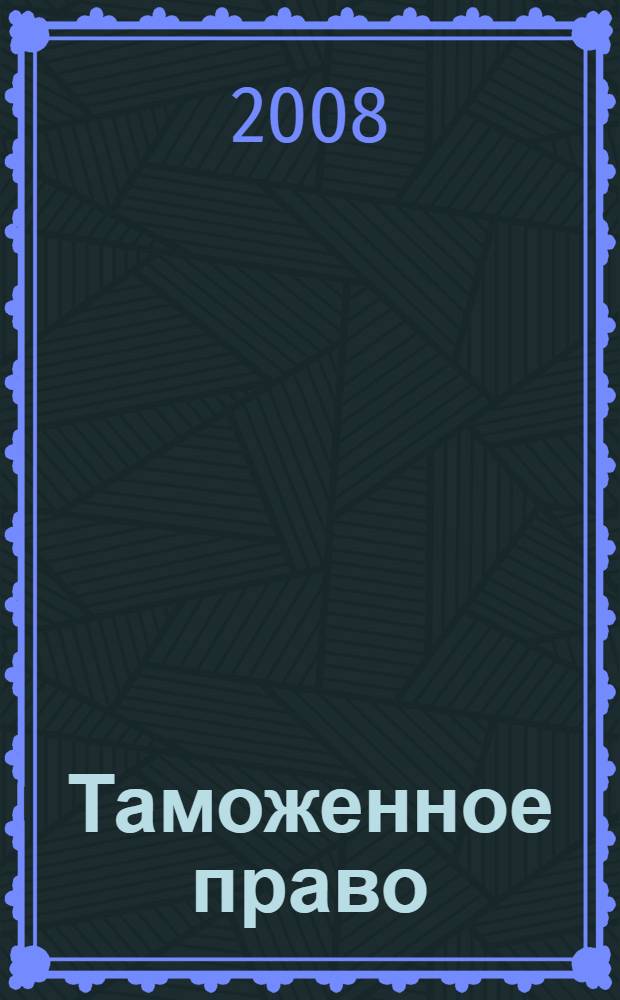 Таможенное право: шпаргалки