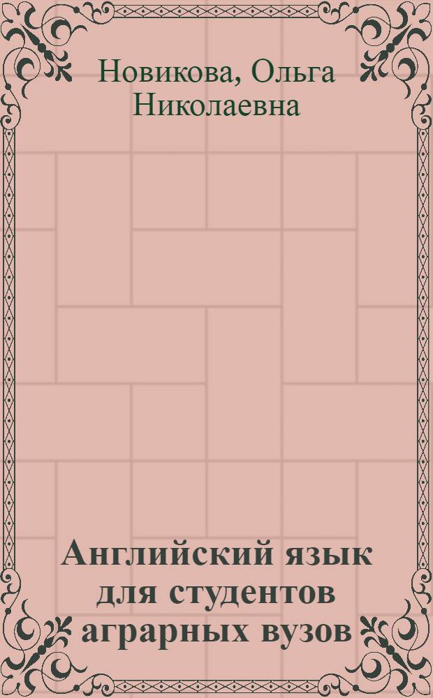 Английский язык для студентов аграрных вузов : учебное пособие